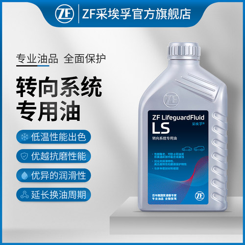 ZF采埃孚LS转向系统专用油液压助力转向油汽车方向助力油1L装