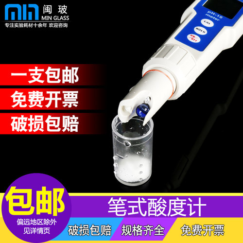 闽玻 手持便携式PH计笔式酸度计饮用水鱼缸酸碱度ph值工业高精度