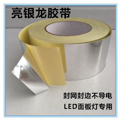 银龙胶带/l亮银龙胶带/封网胶带/银箔胶带/封网铝框封边胶带