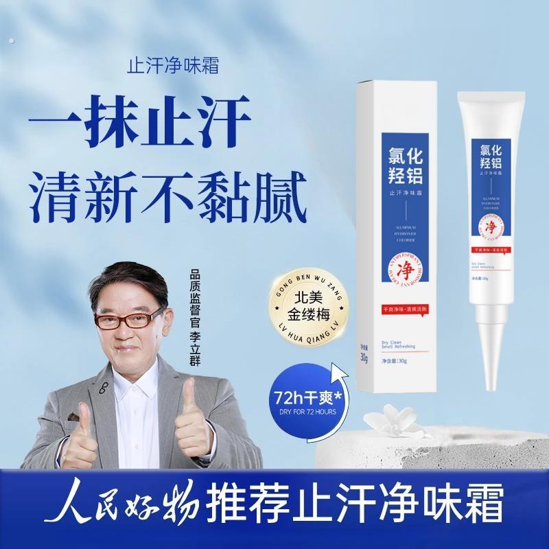 人民好物宫教授止汗净味霜氯化羟铝止汗露持久祛味无酒精速干型