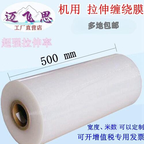 甄选机打拉伸膜缠绕膜50cm宽机器打包膜加厚塑料包装薄膜pe机用缠