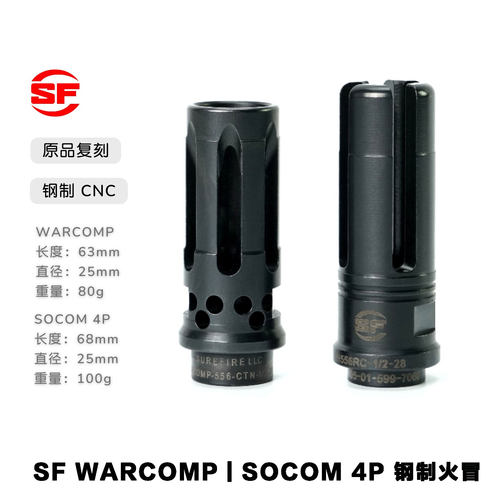 SF WARCOMP SOCOM 4P钢制火冒 SLR SC MOD1金属钢制改装装饰火冒
