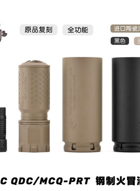 原品复刻 KAC QDC/MCQ-PRT快拆金属消音 DEADAIR改装装饰钢制火冒