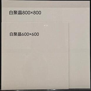 老款式抛光砖600X600 800X800 白聚晶 黄聚晶