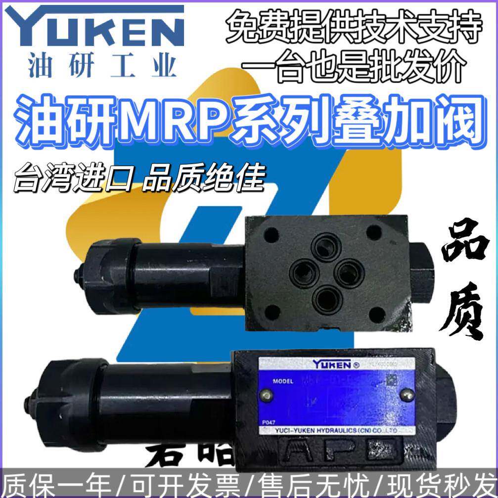 榆次油研YUKEN叠加式减压阀MRP MRA MRB-01-B C H-30压力阀液压阀