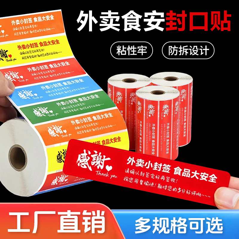 外卖封口贴外卖封签食安小封签条饿了么美团食品安全安心封条贴纸打包盒打包袋防水一次性防漏防拆封餐贴定制