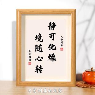 静可化燥境随心转书法字画摆件心平气和桌面摆台稳定情绪装饰挂画