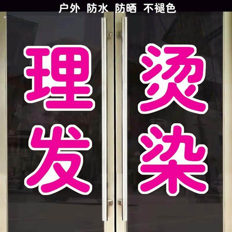 美发店理发店玻璃门橱窗文字装饰广高自粘贴纸理发店玻璃贴纸新款