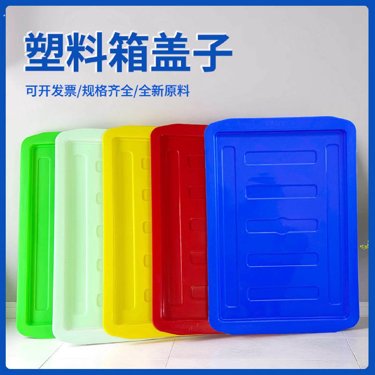塑料箱盖子加厚塑料周转箱专用防尘盖长方形工业箱子储物盖
