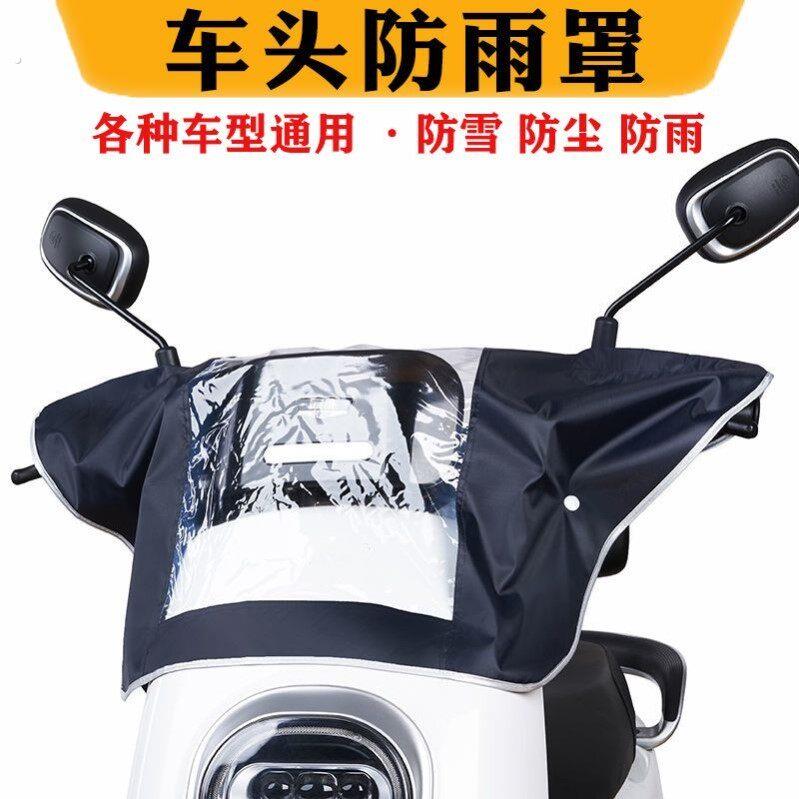电动机车仪表盘遮雨罩中控防雨罩自行车电动车车头罩防尘防水罩
