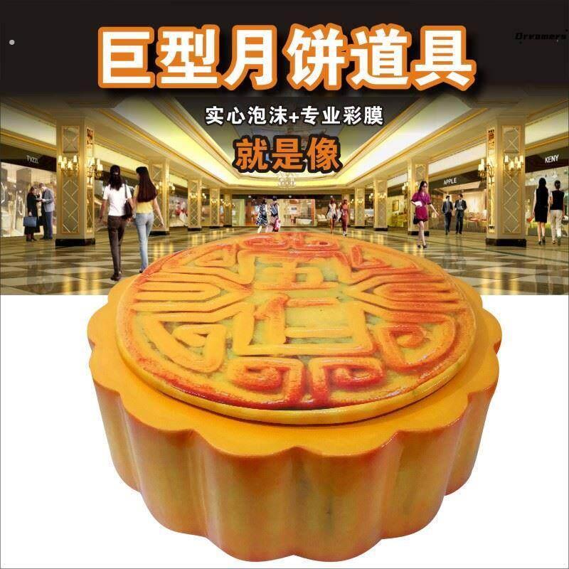 中秋节商场超市巨型月饼装饰道具摆件大型泡沫仿真月饼美陈厂家