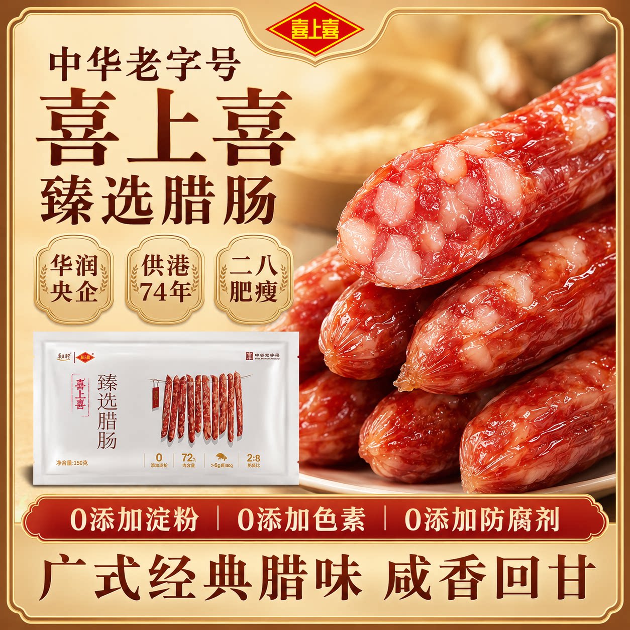 五丰喜上喜广式腊肠0添加
