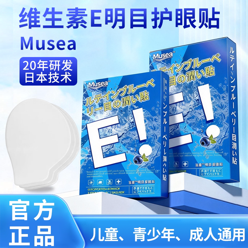Musea维生素E润目贴冰敷缓解眼疲劳成人儿童眼贴学生护眼贴儿童SY