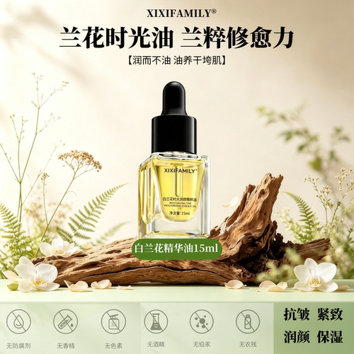 兰花时光精粹面部精华油