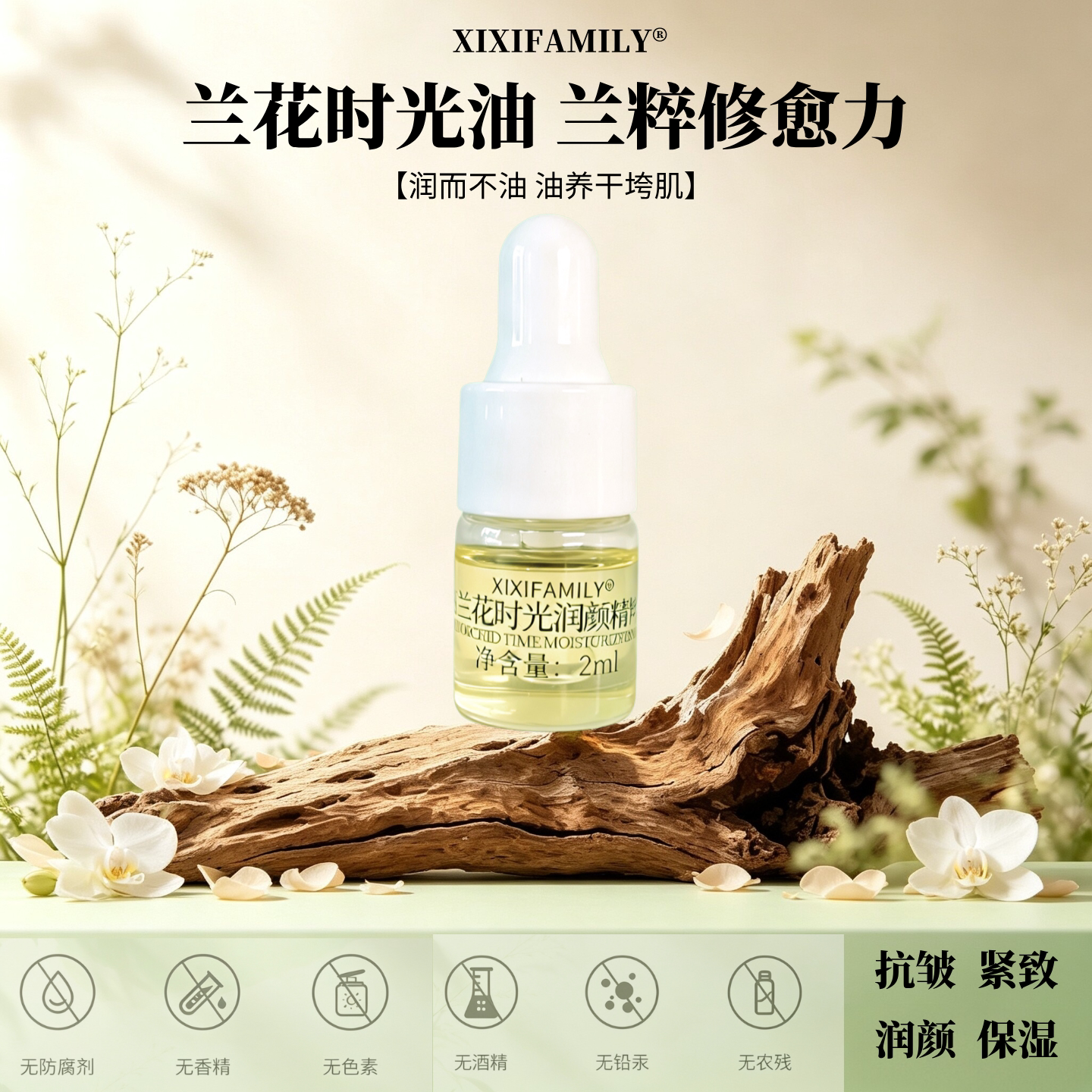 兰花时光精粹面部精华油2ml图片