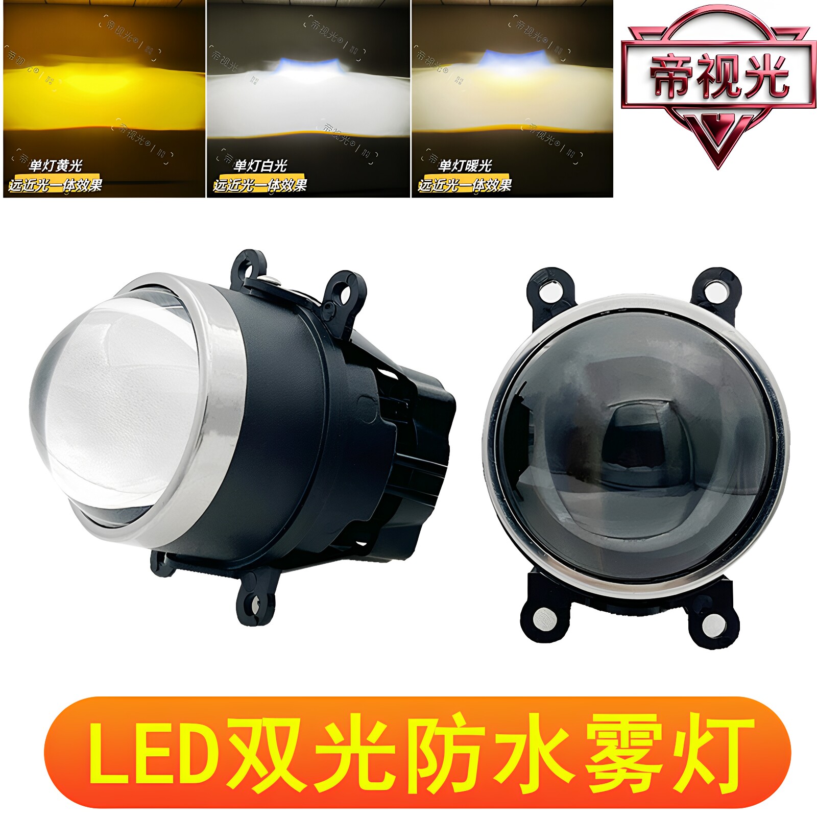 3寸雾灯双光透镜远近光一体白光黄金光防水外置12V高低灯改装通用