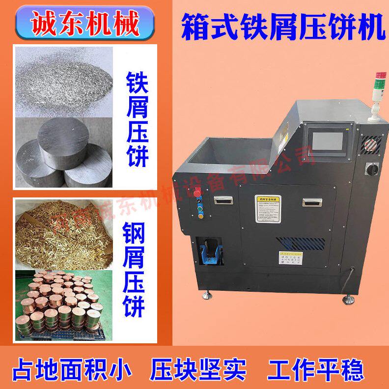 甄选小型箱式车床铁屑钢屑碎屑铝屑铝销压饼机铁销铜屑铝刨花压块