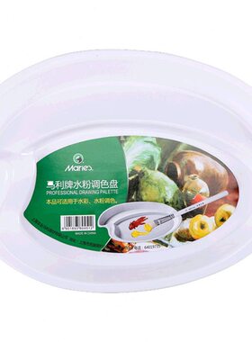 甄选马利牌丙烯水彩水粉椭圆形调色盘小号调色板H026美术用品