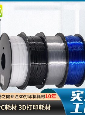 甄选品锐PINRUI 3d打印耗材 PC耗材 耐温 可耐温125℃ 3d打印机耗