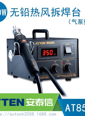 甄选ATTEN安泰信热风拆焊台AT852D气泵型拔焊返修台智能冷却延时