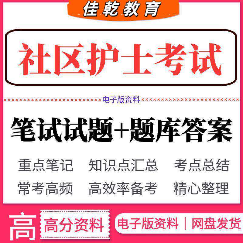 2026社区护士考试街道卫