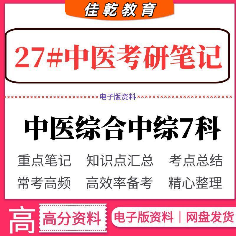 2027中医考研综合方剂学