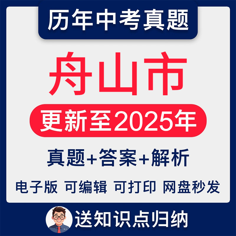 2025年浙江省舟山市历年