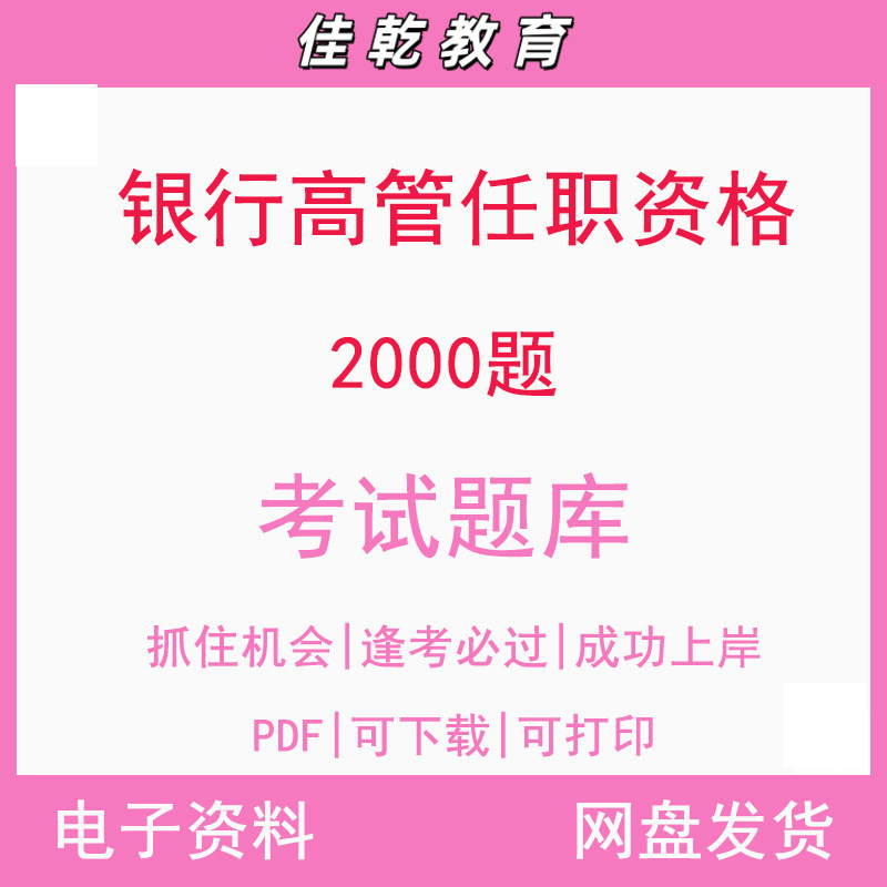 银行高管任职资格考试题