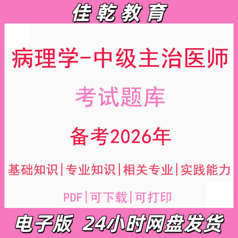 备考2026病理学中级主治