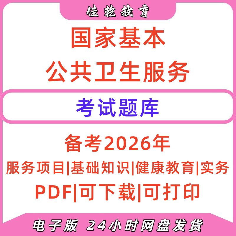2026国家基本公卫专案真题PDF