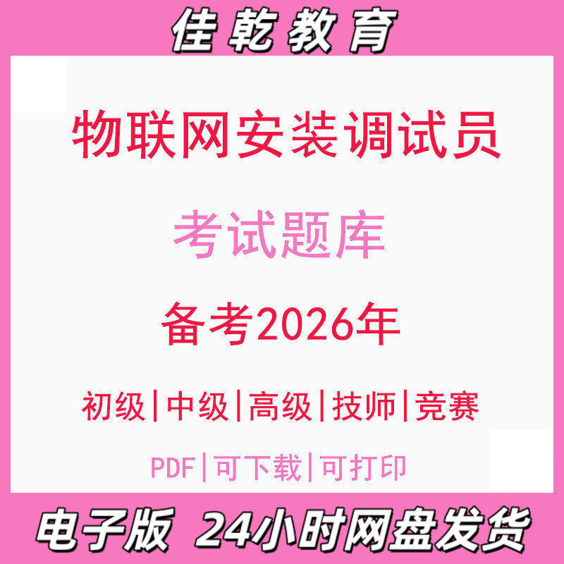 备考2026物联网安装调试