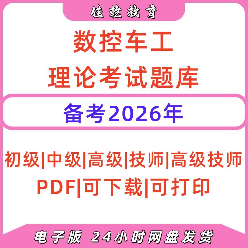 2026数控车工等级证题库PDF