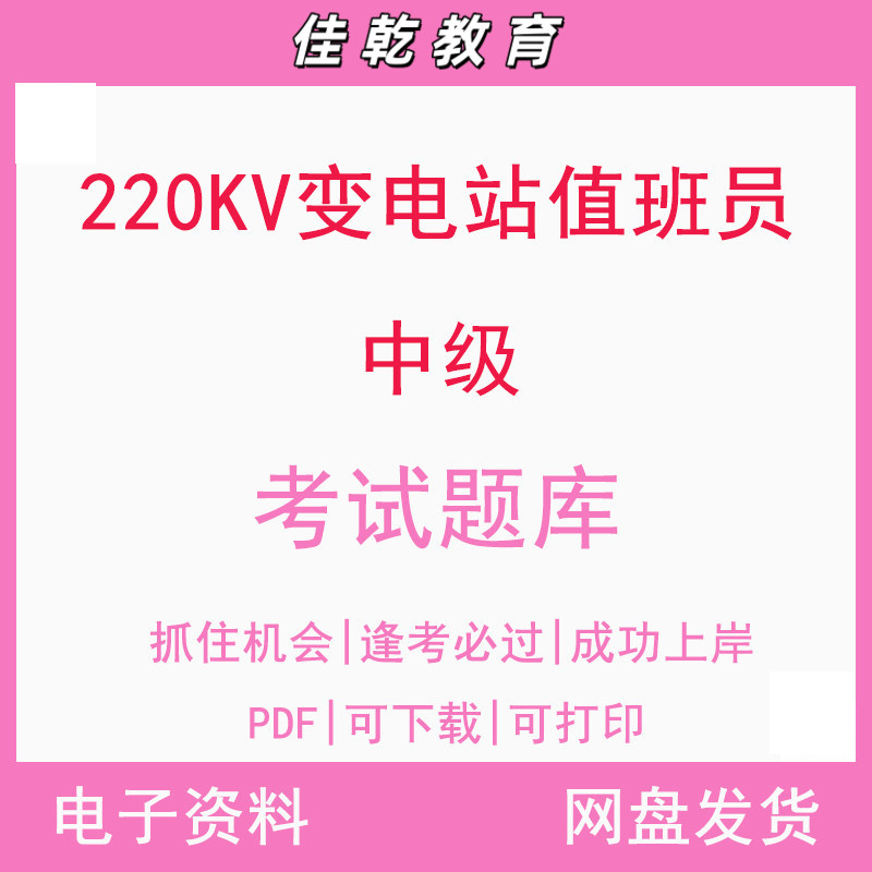 220KV变电站值班员（中级