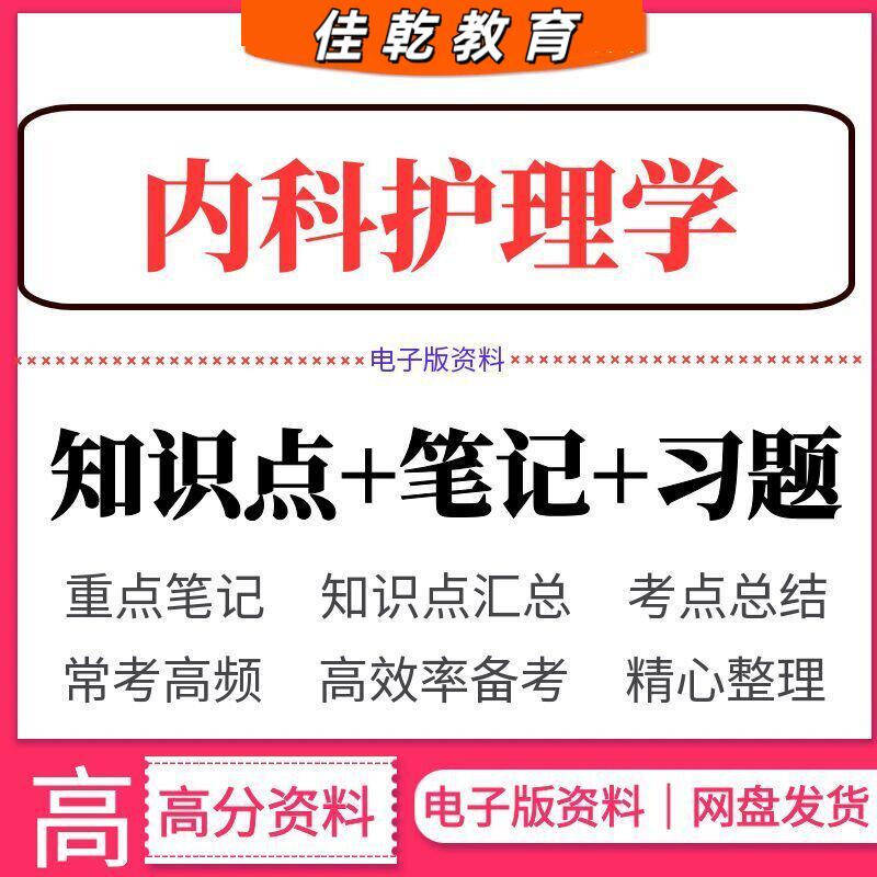 2026内科护理学笔记总结