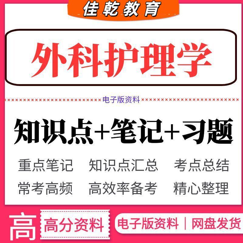 2026外科护理学考试资料