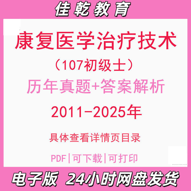 备考2026康复医学治疗技