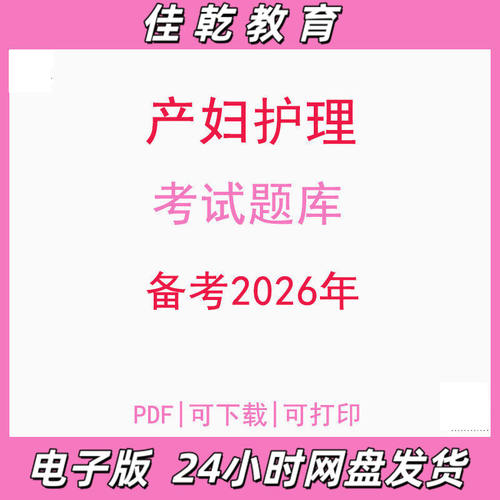 备考2026产妇护理新生儿