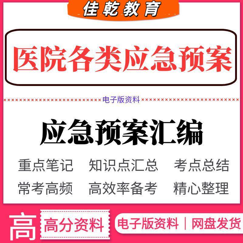 医院应急预案汇编突发公