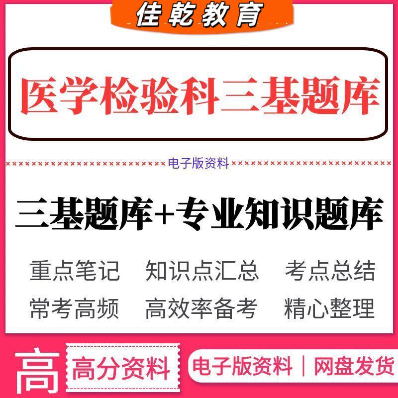 2026医学检验科三基题库