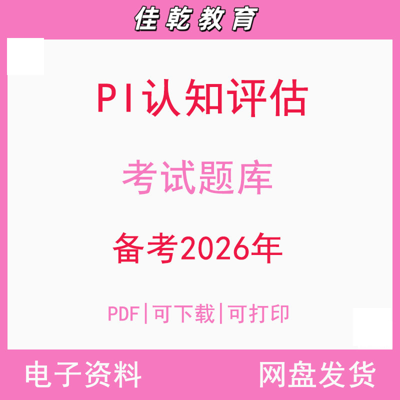 备考2026PI认知评估考试