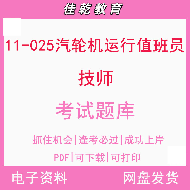 11-025汽轮机运行值班员