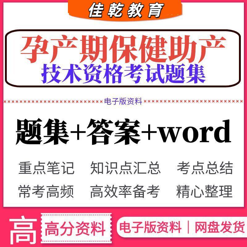 孕产期保健助产技术资格