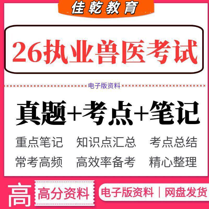 2026执业兽医考试真题重
