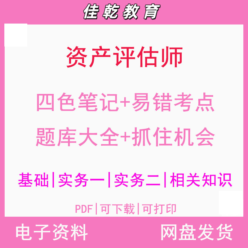 资产评估师四色笔记易错
