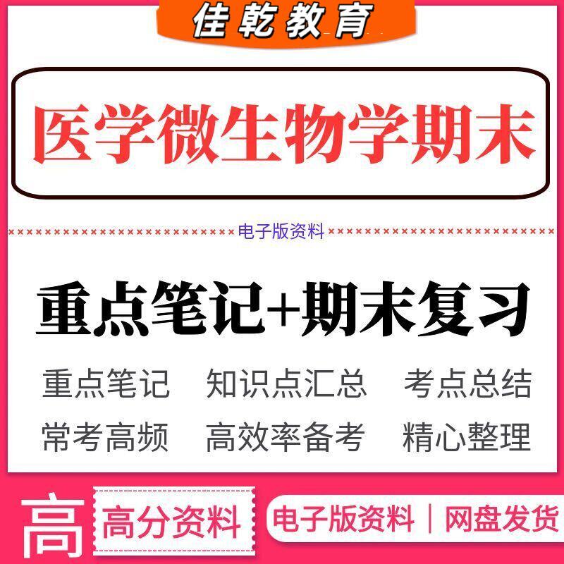 2026医学微生物学期末考