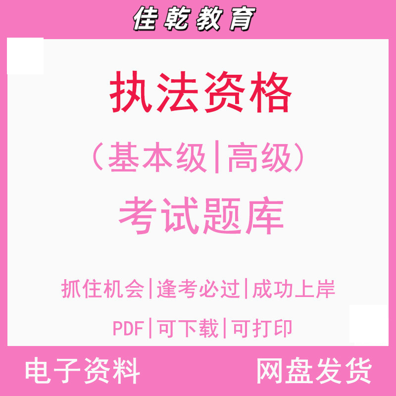 执法资格考试题库基本级/