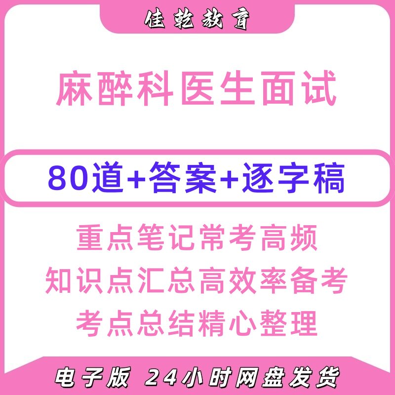2026科医生面试真题答案