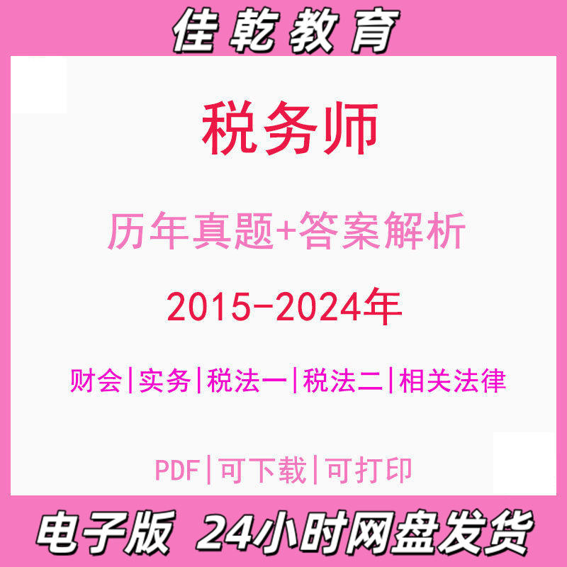 2025年注册税务师历年真
