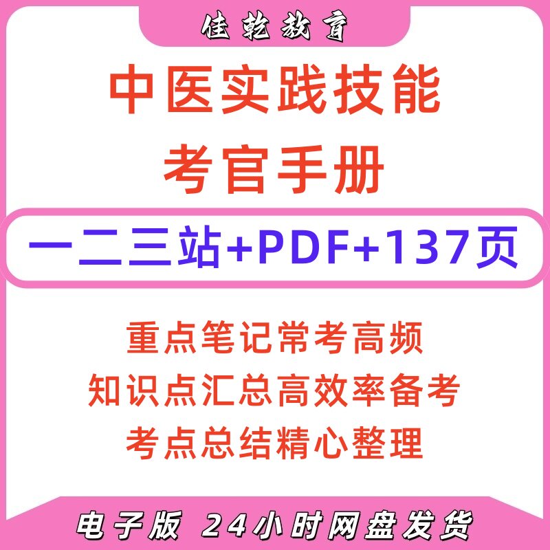 2026中医实践技能考官手册PDF