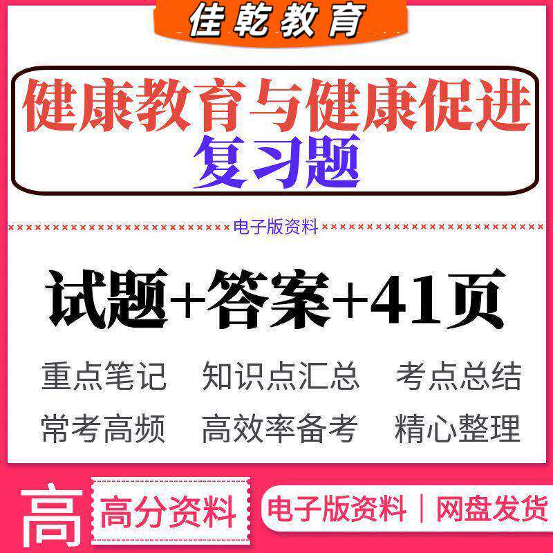 健康教育与促进复习题题
